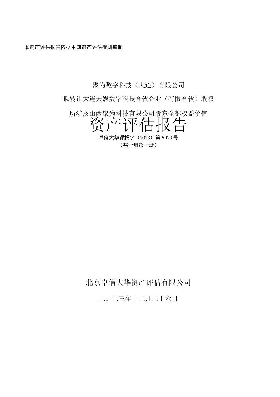 天娱数科：聚为数字科技（大连）有限公司拟转让大连天娱数字科技合伙企业（有限合伙）股权所涉及山西聚为科技有限公司股东全部权益价值资产评估报告.docx_第1页