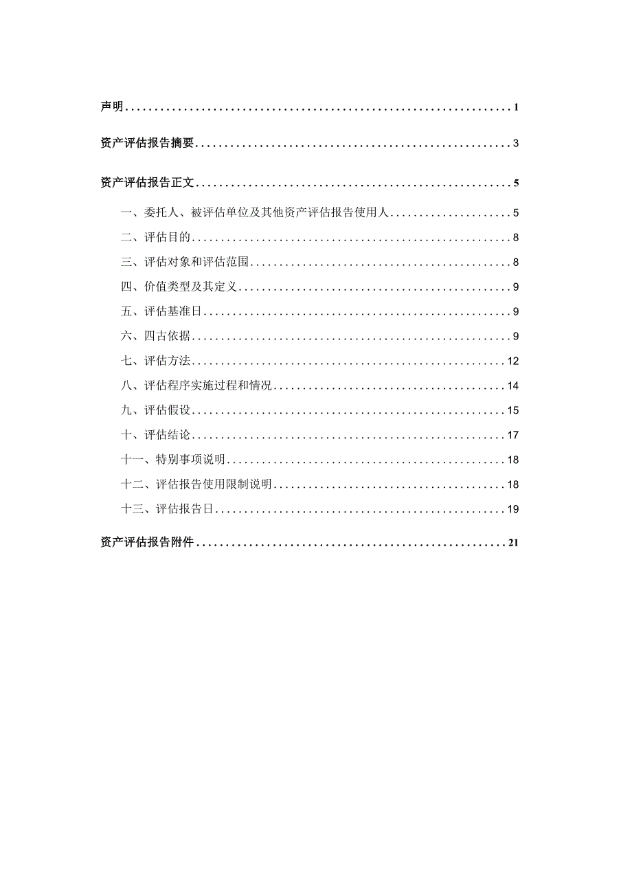 天娱数科：聚为数字科技（大连）有限公司拟转让大连天娱数字科技合伙企业（有限合伙）股权所涉及山西聚为科技有限公司股东全部权益价值资产评估报告.docx_第3页