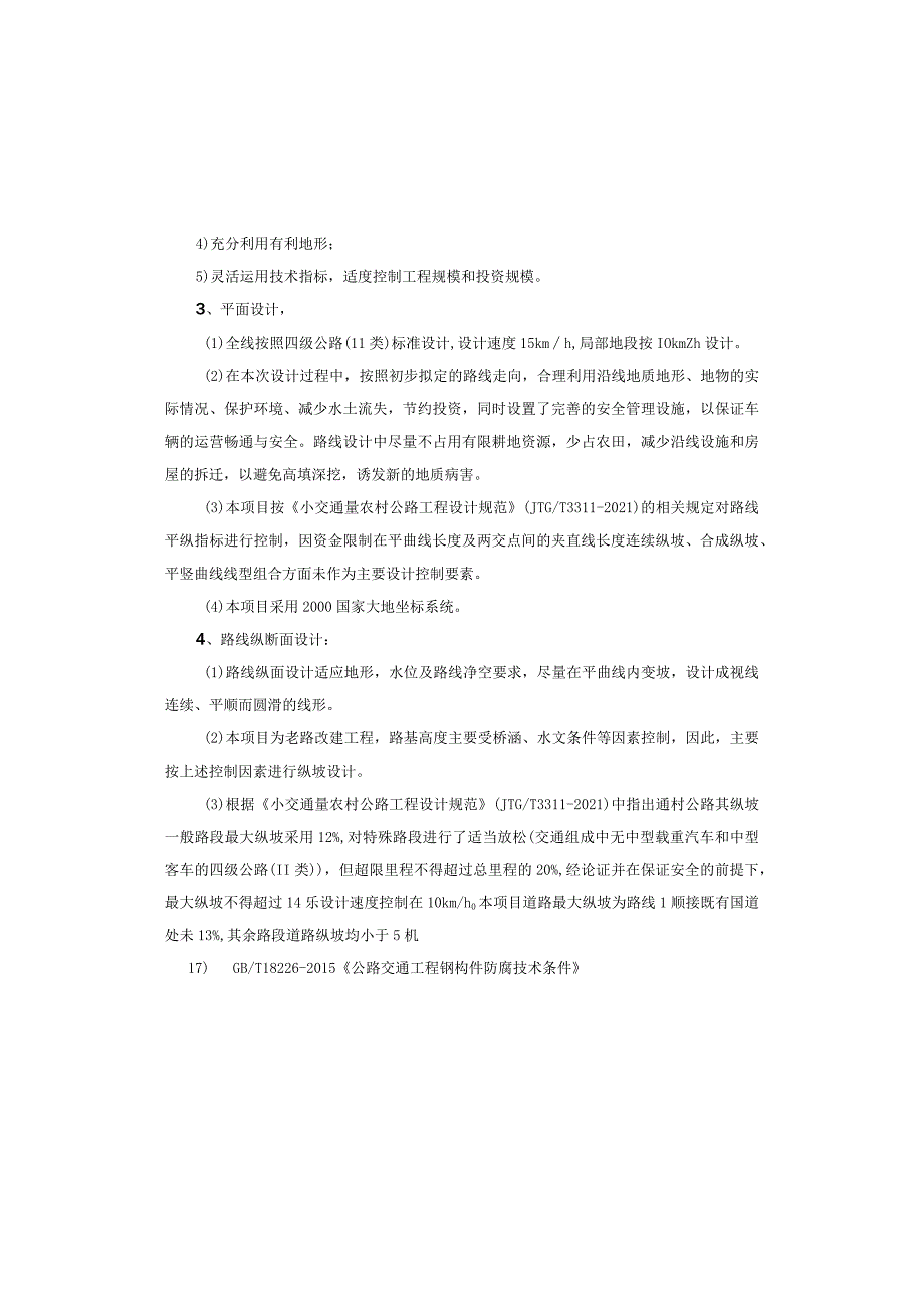 通组公路建设工程（第一批）蒲莲镇兴鹿村、莲花村公路 路线设计说明.docx_第3页