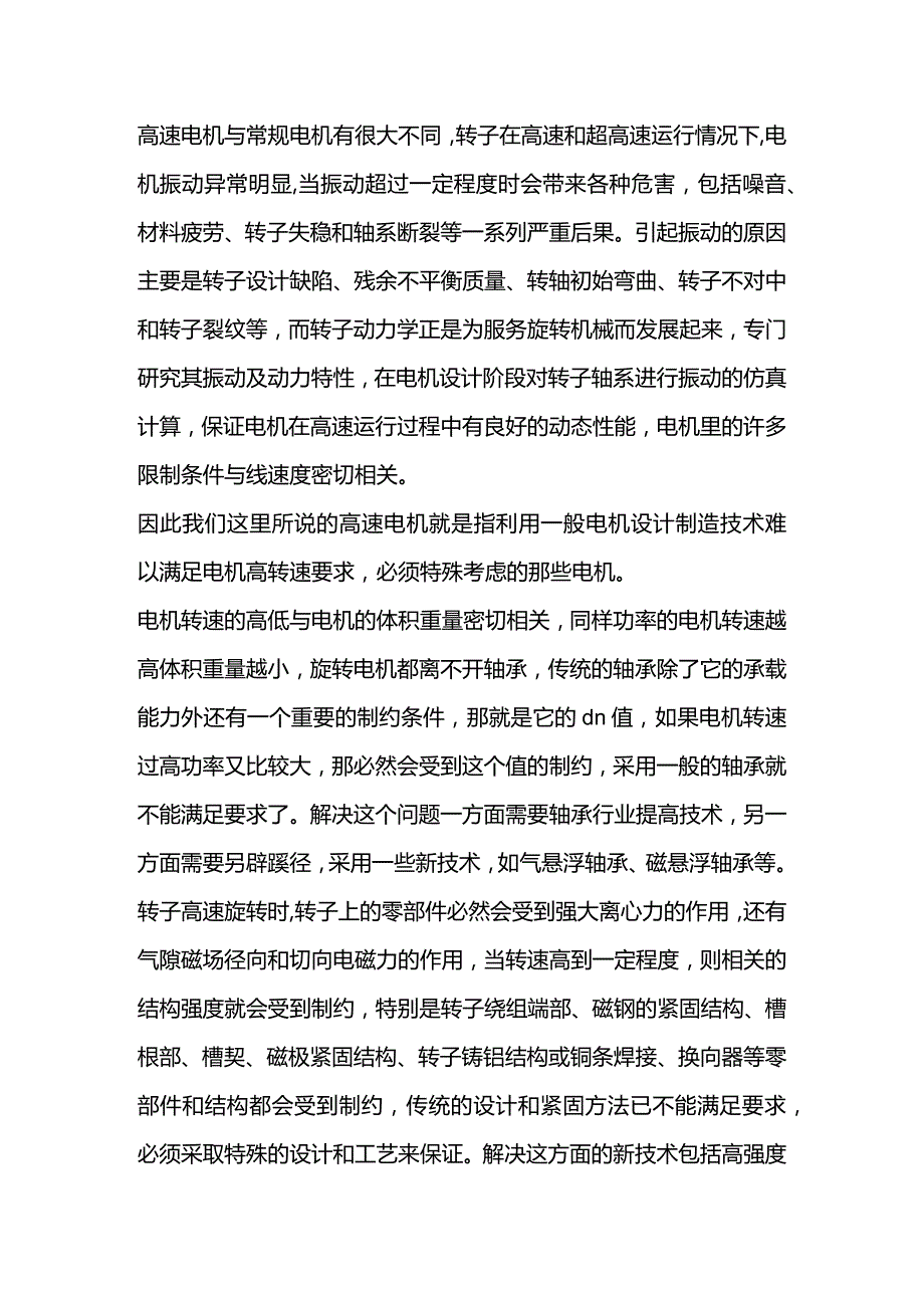 技能培训资料：高速电机及注意事项.docx_第1页