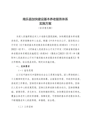 乐县加快建设基本养老服务体系实施方案(征求意见稿）.docx