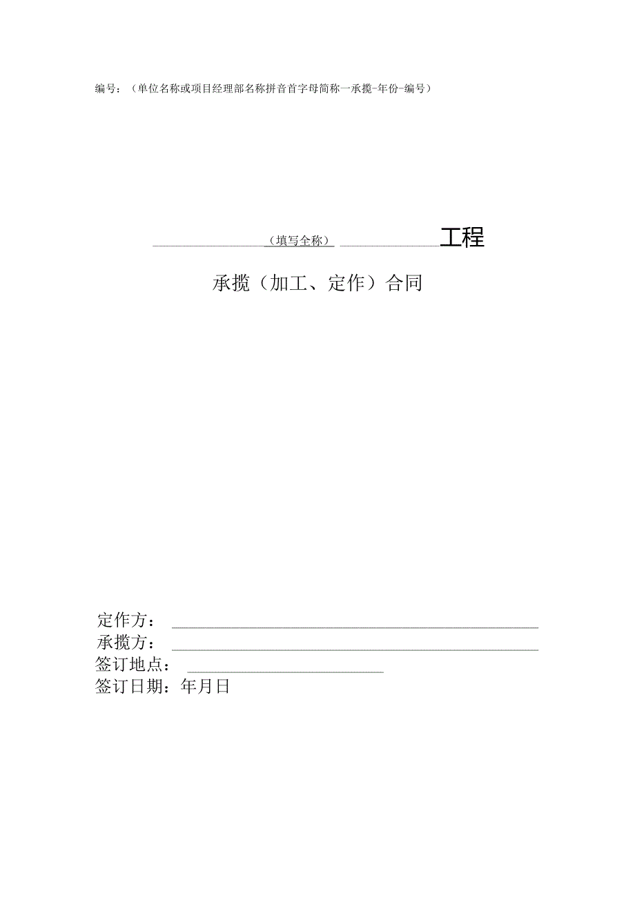 16.承揽（加工、定作）合同.docx_第1页