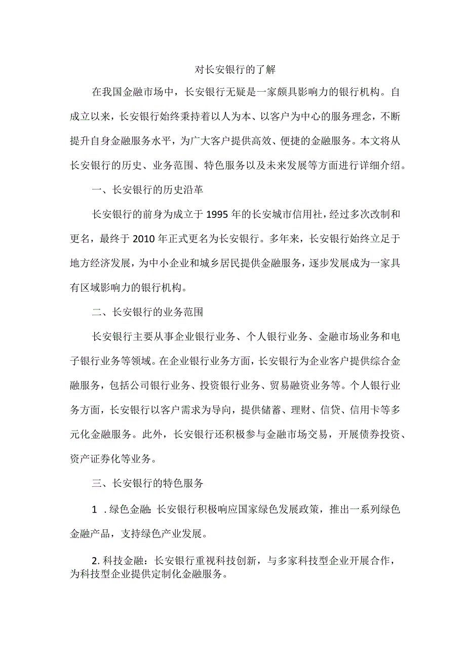 对长安银行的了解.docx_第1页