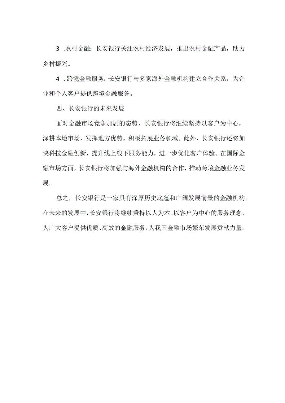 对长安银行的了解.docx_第2页