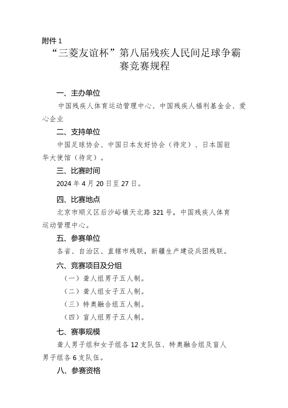 “三菱友谊杯”第八届残疾人民间足球争霸赛竞赛规程.docx_第1页