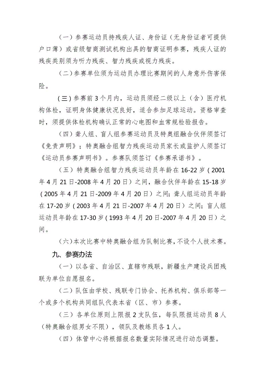 “三菱友谊杯”第八届残疾人民间足球争霸赛竞赛规程.docx_第2页