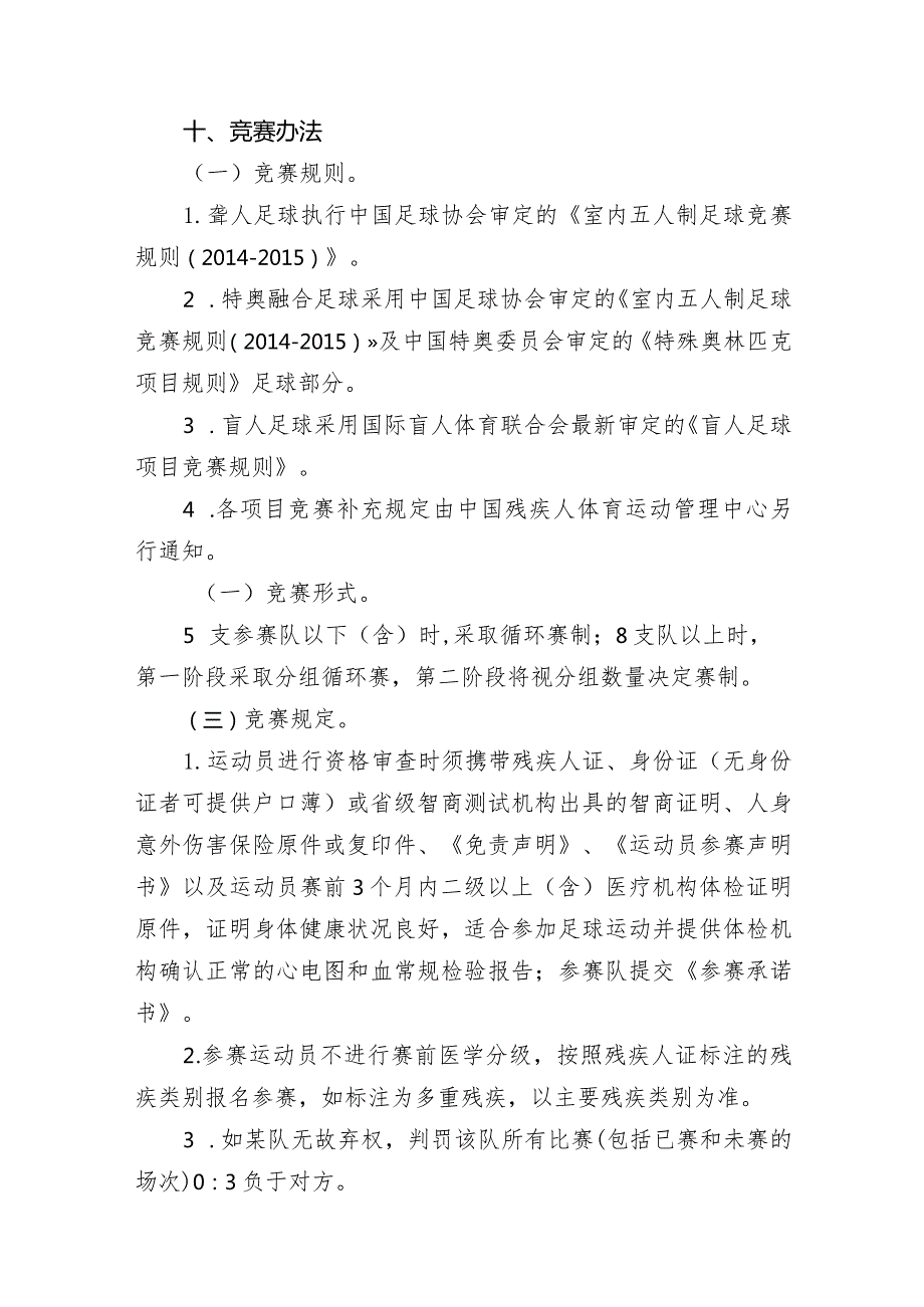 “三菱友谊杯”第八届残疾人民间足球争霸赛竞赛规程.docx_第3页