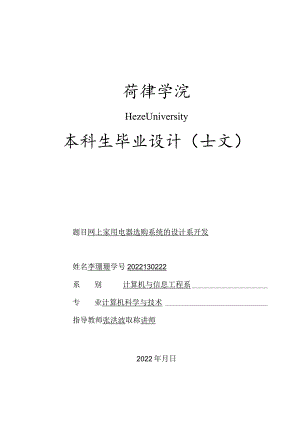 计算机科学与技术毕业设计-1.2万字网上家用电器选购系统的设计与开发.docx