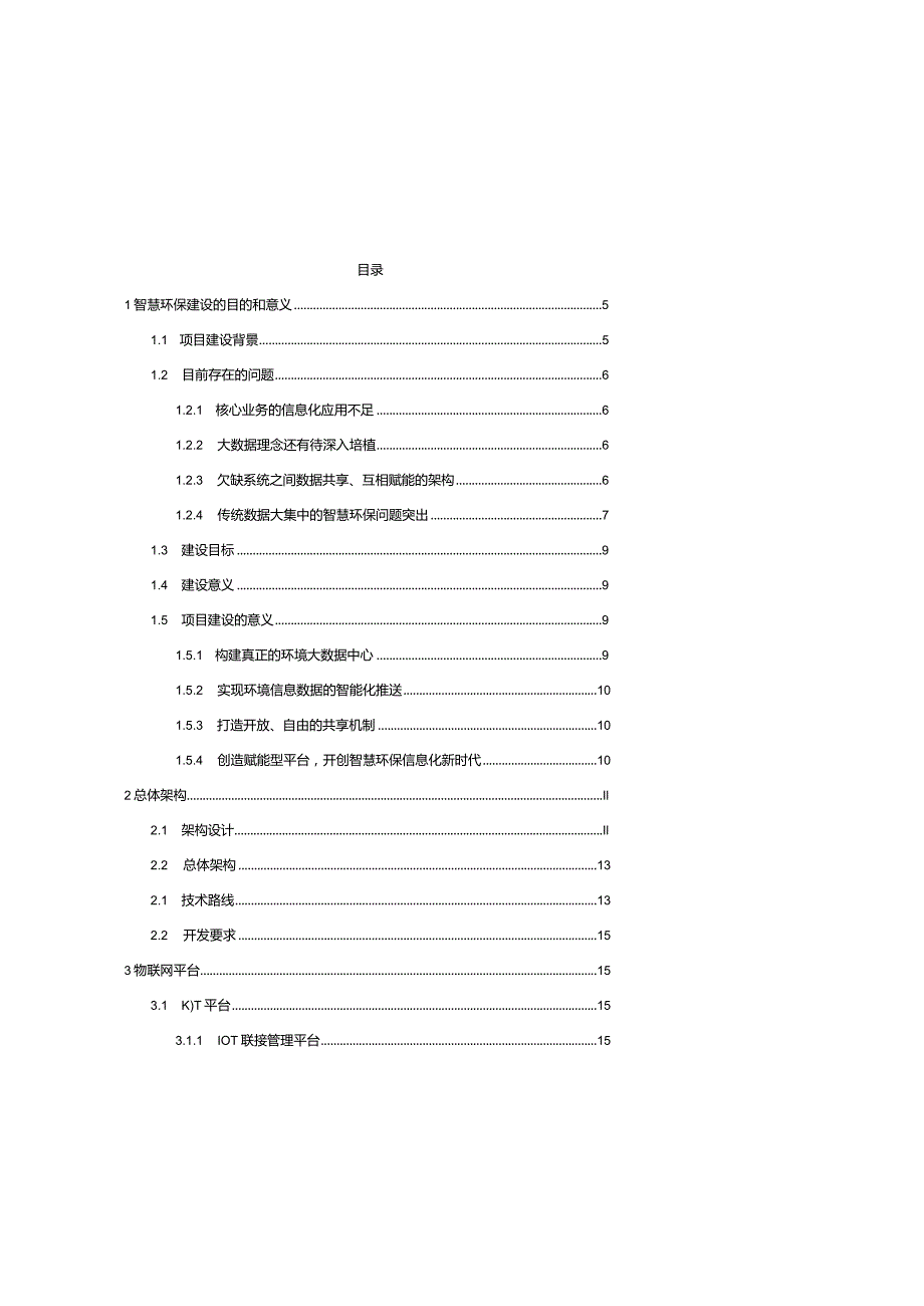 某市智慧环保项目建议书.docx_第2页