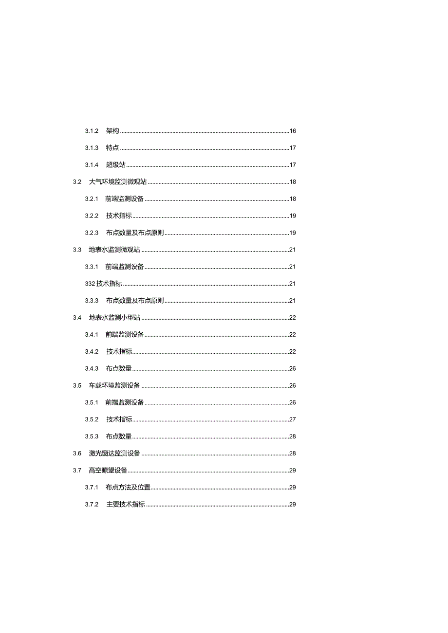 某市智慧环保项目建议书.docx_第3页