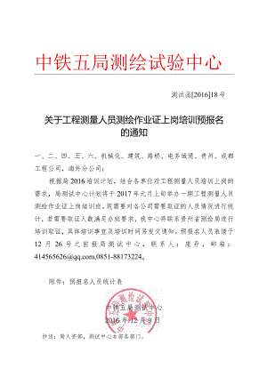 18关于工程测量人员测绘作业证上岗培训预报名的通知.docx