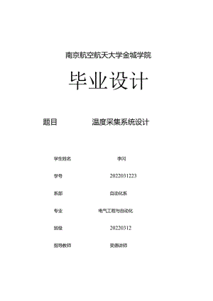 电气工程及其自动化毕业设计1.1万字-温度采集系统.docx