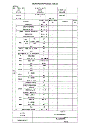 02010601装配式结构预制构件检验批质量验收记录（GB50204-2015）_emp.docx