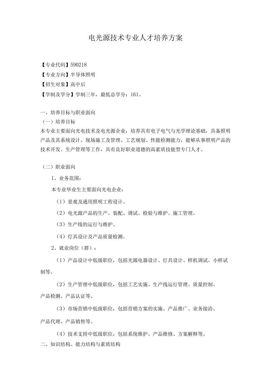 电光源技术专业人才培养方案.docx_第1页