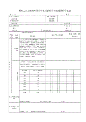 10.11.9 预应力混凝土输水管安管水压试验质量标准和检验方法.docx