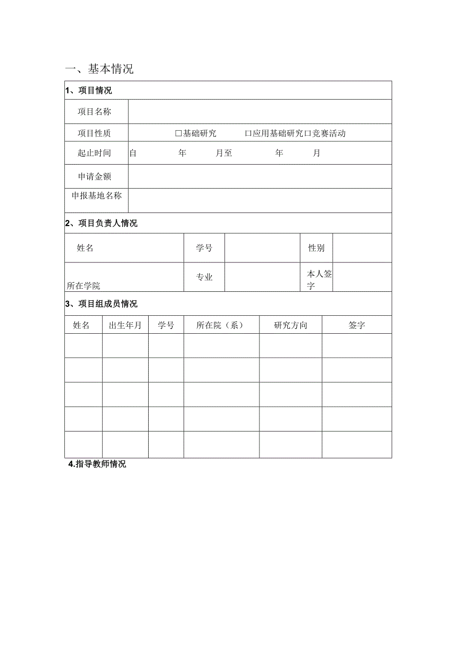 北京航空航天大学研究生创新实践基金项目.docx_第3页