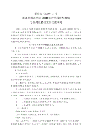 浙外院〔2010〕71号浙江外国语学院2010年教学科研与教辅专技岗位聘任工作实施细则.docx