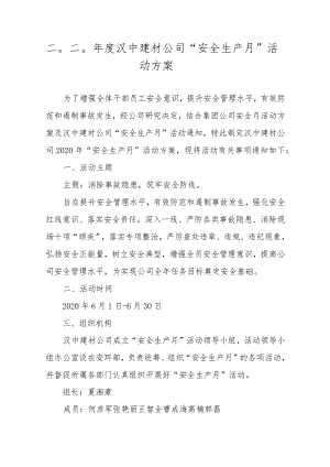 二〇二〇年度汉中建材公司安全月活动方案.docx