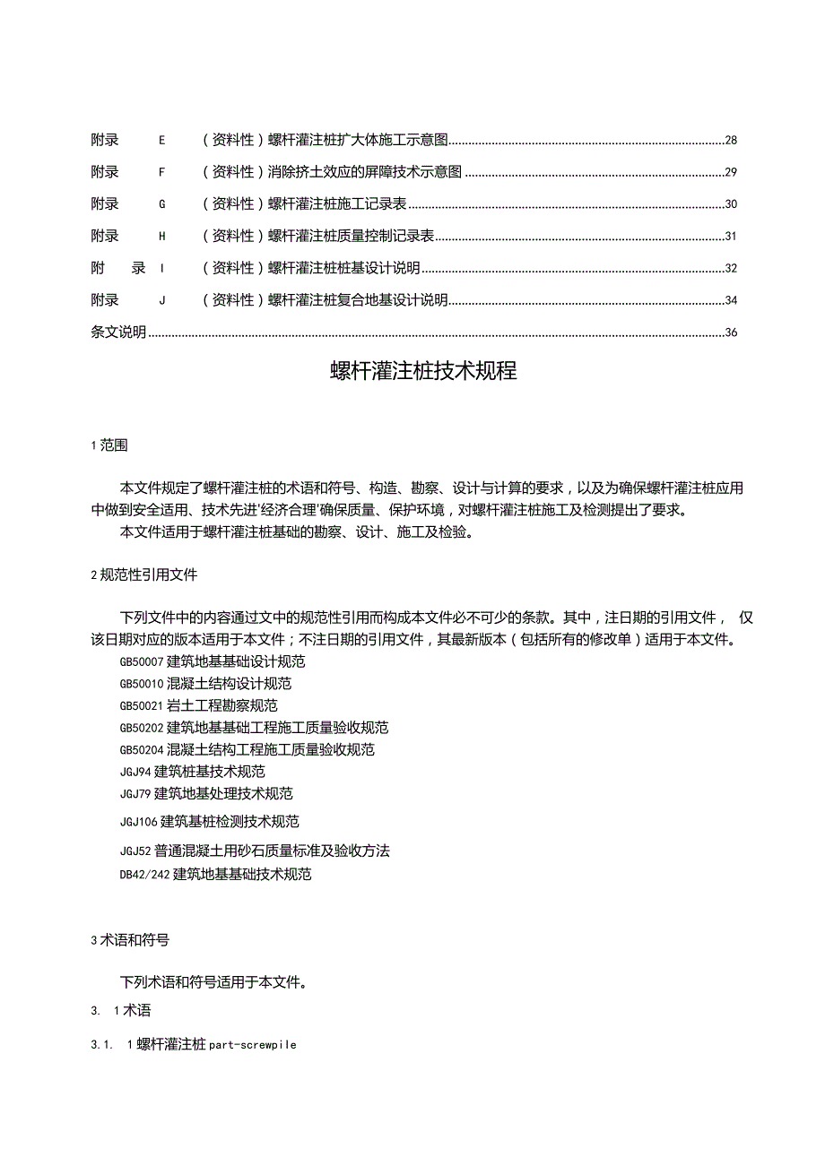 2024螺杆灌注桩技术规程.docx_第2页