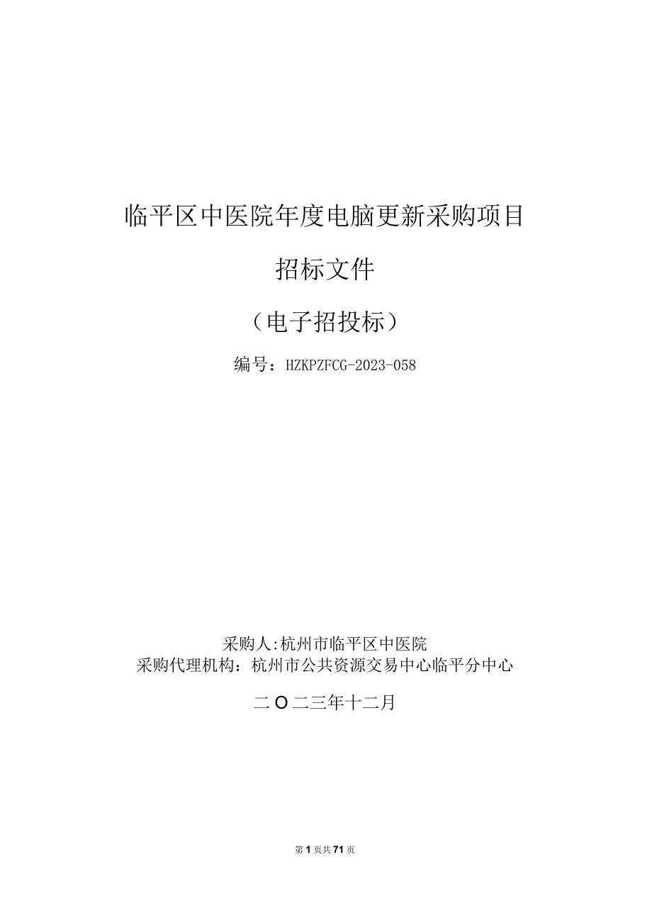 中医院年度电脑更新采购项目招标文件.docx_第1页