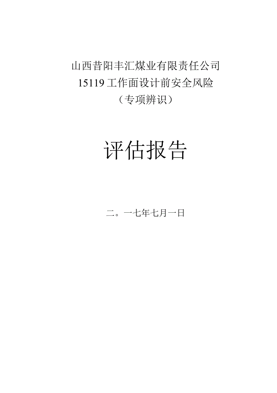 综采工作面安全风险专项辨识评价报告.docx_第1页