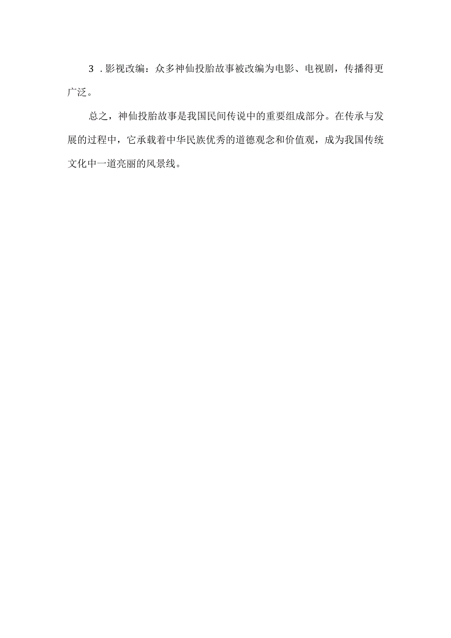 神仙投胎故事.docx_第3页