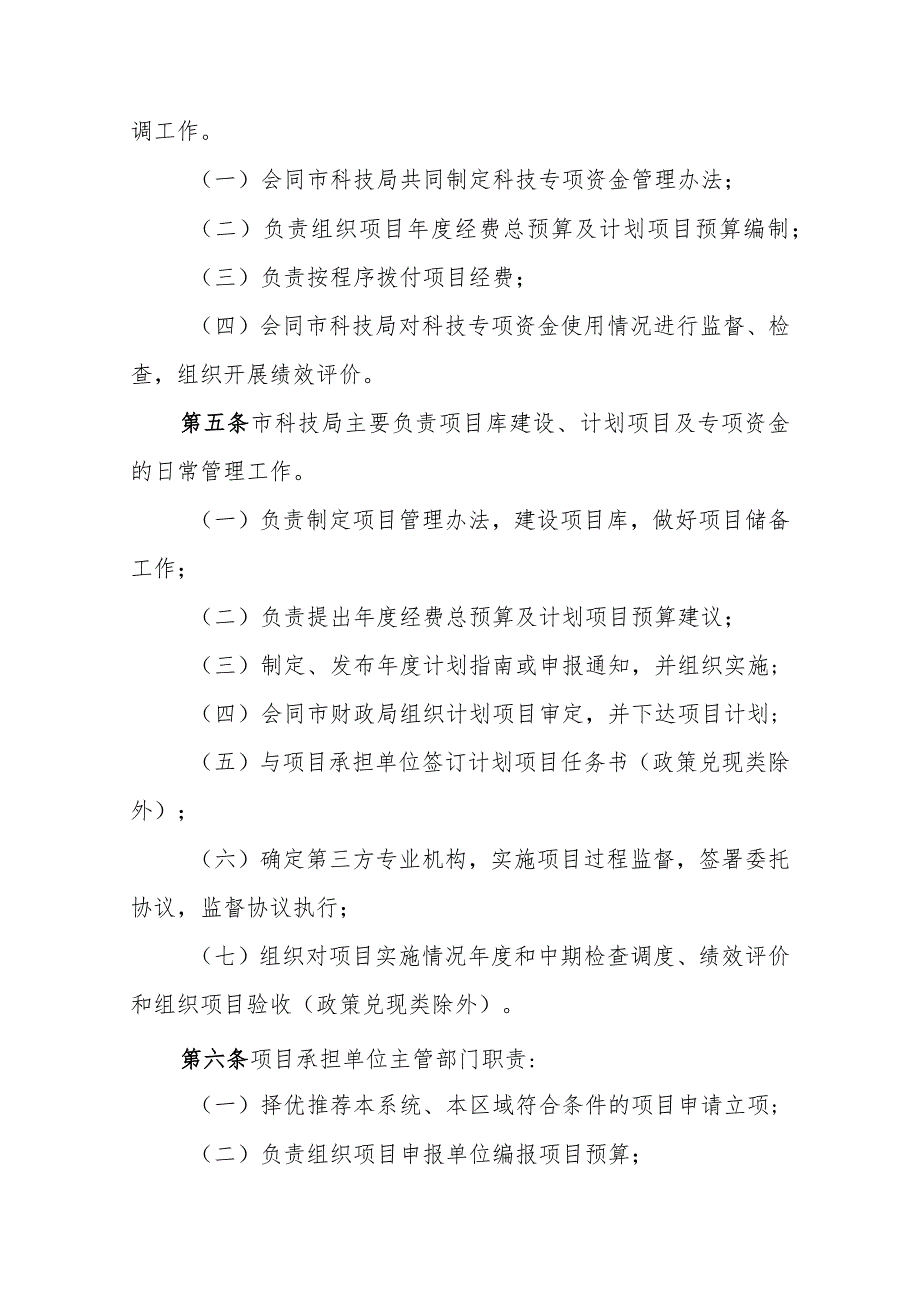 印发《青岛市财政局科学技术专项资金管理暂行办法》的通知.docx_第2页