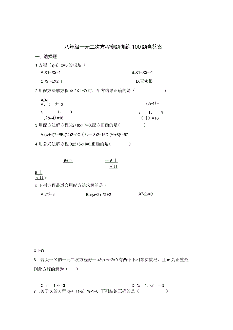 八年级一元二次方程专题训练100题含参考答案5份.docx_第1页