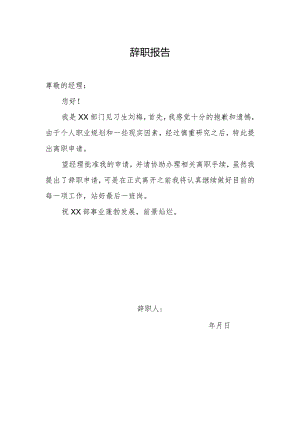 见习生辞职报告.docx