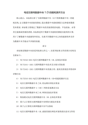 电信互联网数据中心IDC的能耗测评方法.docx