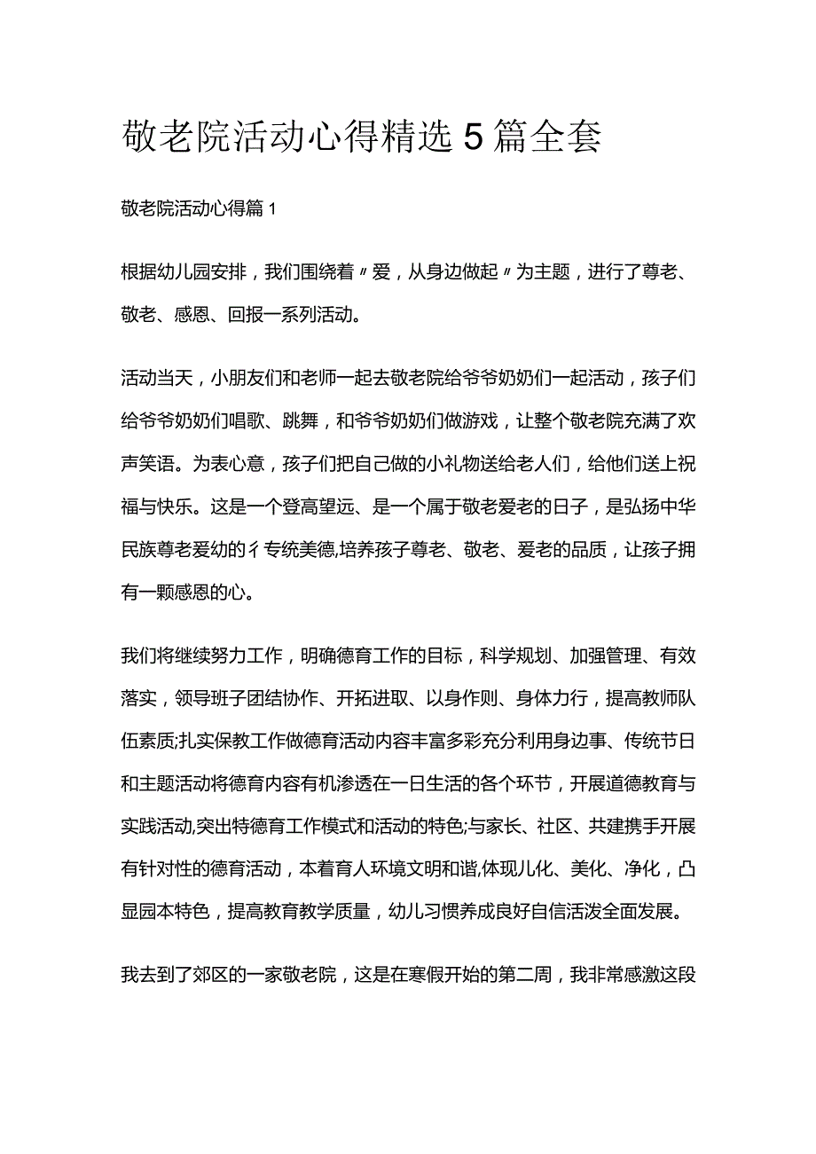 敬老院活动心得精选5篇全套.docx_第1页