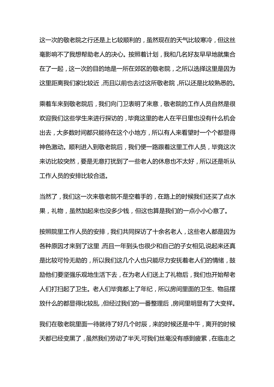 敬老院活动心得精选5篇全套.docx_第3页