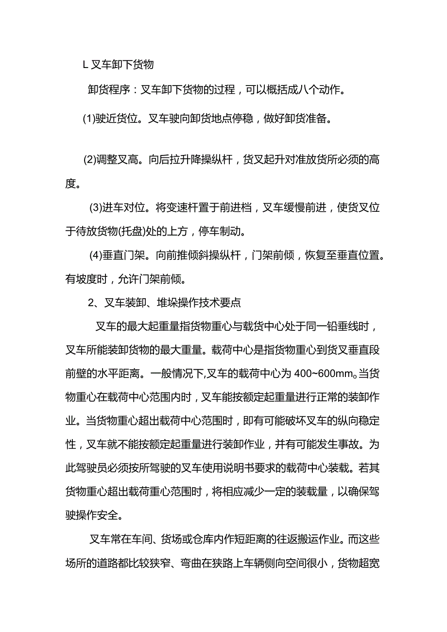 叉车装卸、堆垛操作技术及要点.docx_第1页