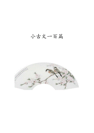 小古文100篇(带注释).docx