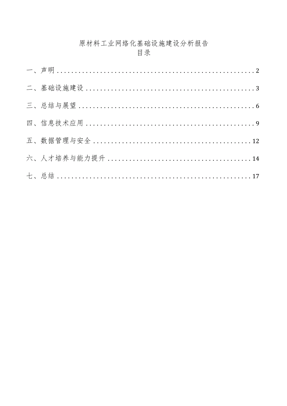 原材料工业网络化基础设施建设分析报告.docx_第1页