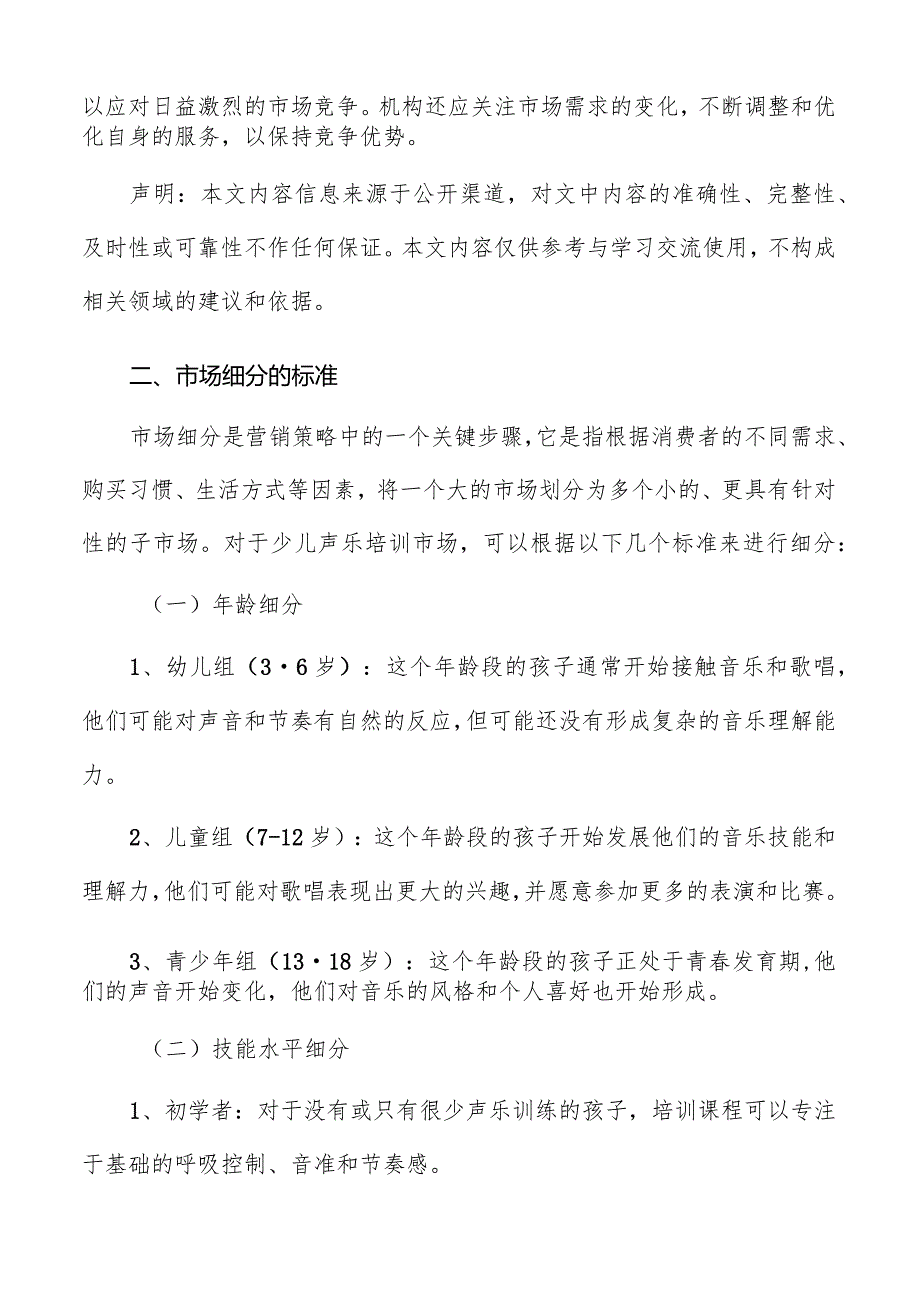 少儿声乐培训市场细分的标准.docx_第2页