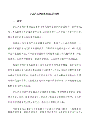 少儿声乐培训市场细分的标准.docx