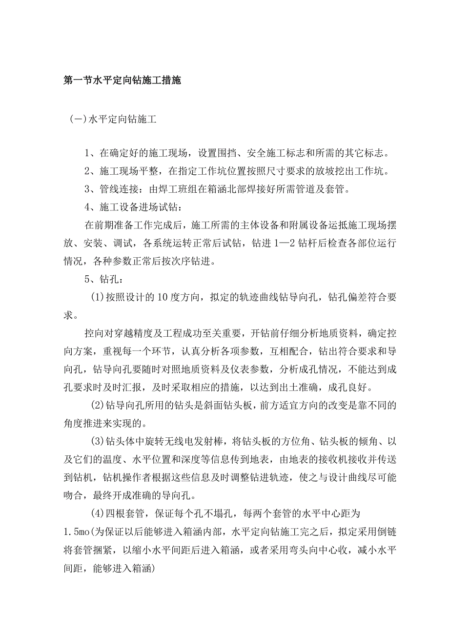 水平定向钻施工措施.docx_第1页