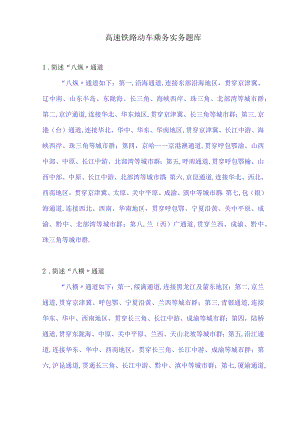 高速铁路动车乘务实务题库.docx