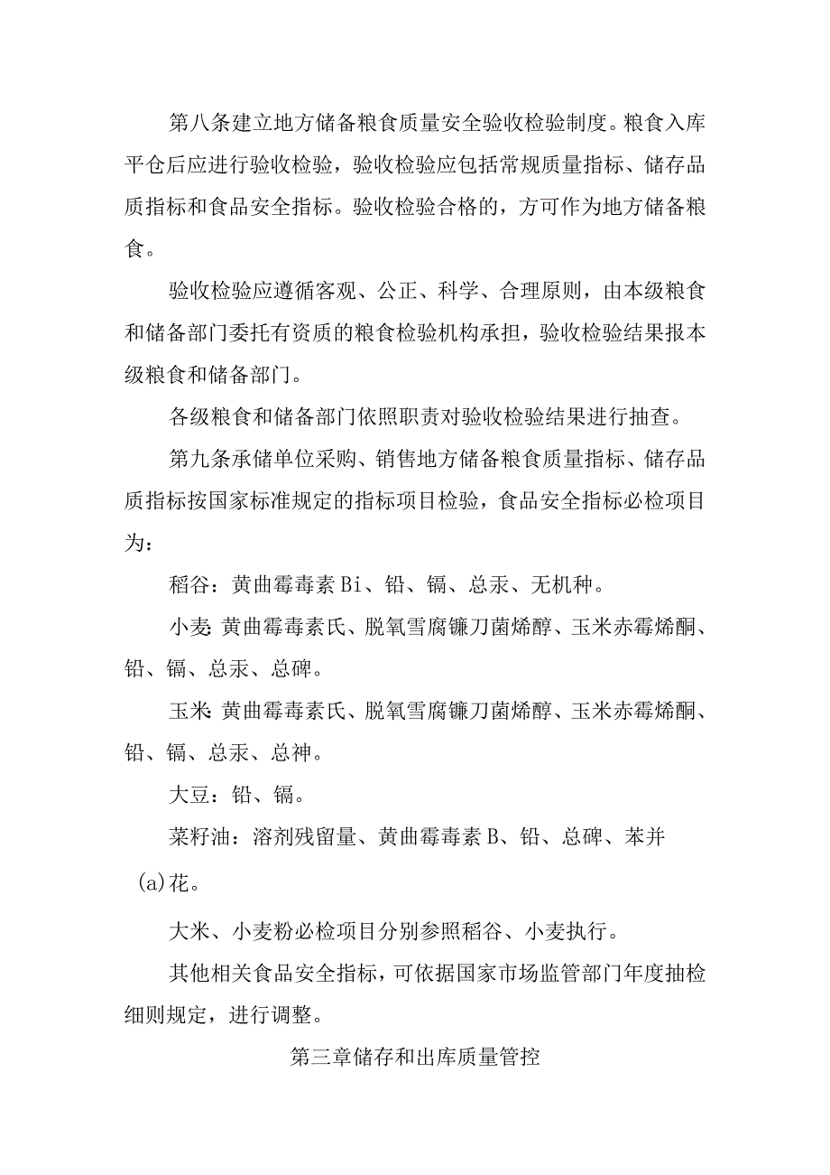 地方储备粮食质量安全管理实施细则（试行）（征求意见稿）.docx_第3页