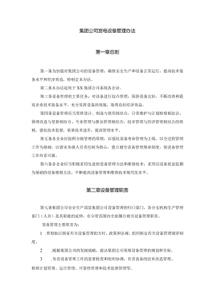 集团公司发电设备管理办法.docx