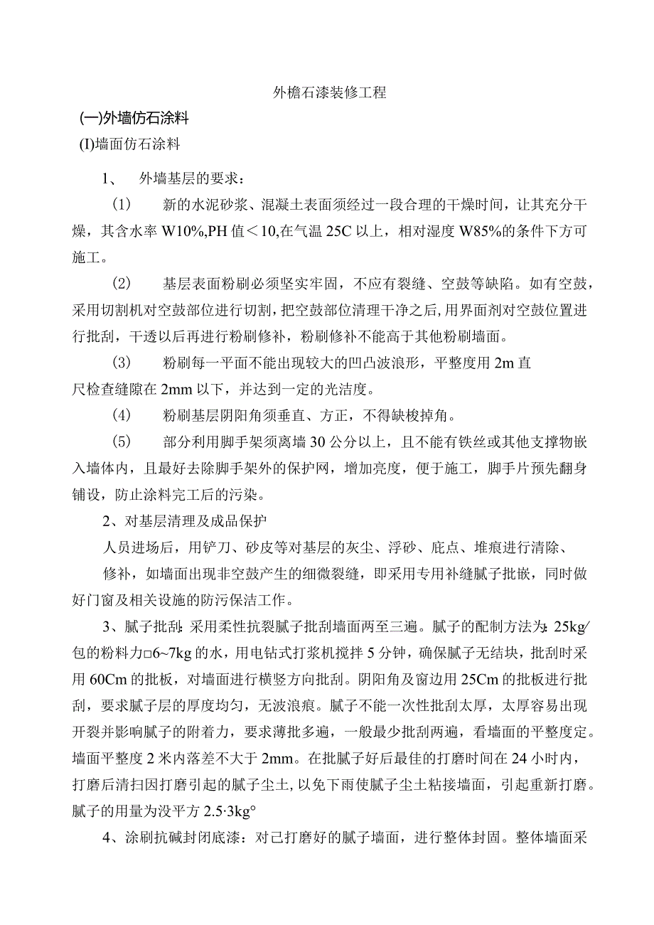 外檐石漆装修工程.docx_第1页