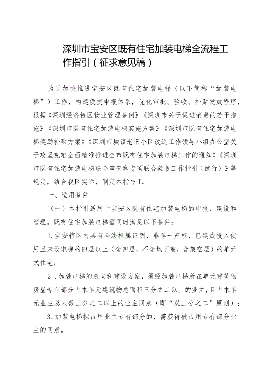 深圳市宝安区既有住宅加装电梯全流程工作指引（征求意见稿）.docx_第1页