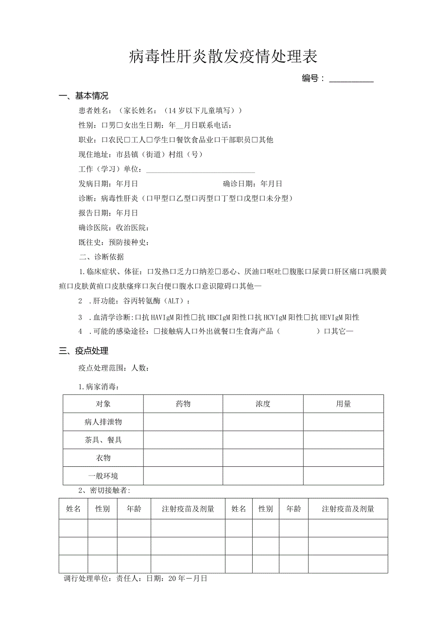 病毒性肝炎散发疫情处理表.docx_第1页