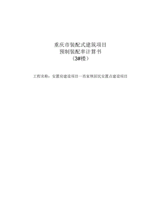 3#楼肖家坝居民安置点建设项目装配式计算书.docx