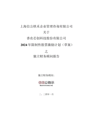 香农芯创：上海信公轶禾企业管理咨询有限公司关于公司2024年限制性股票激励计划（草案）之独立财务顾问报告.docx