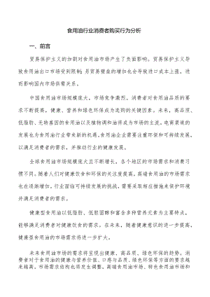 食用油行业消费者购买行为分析.docx