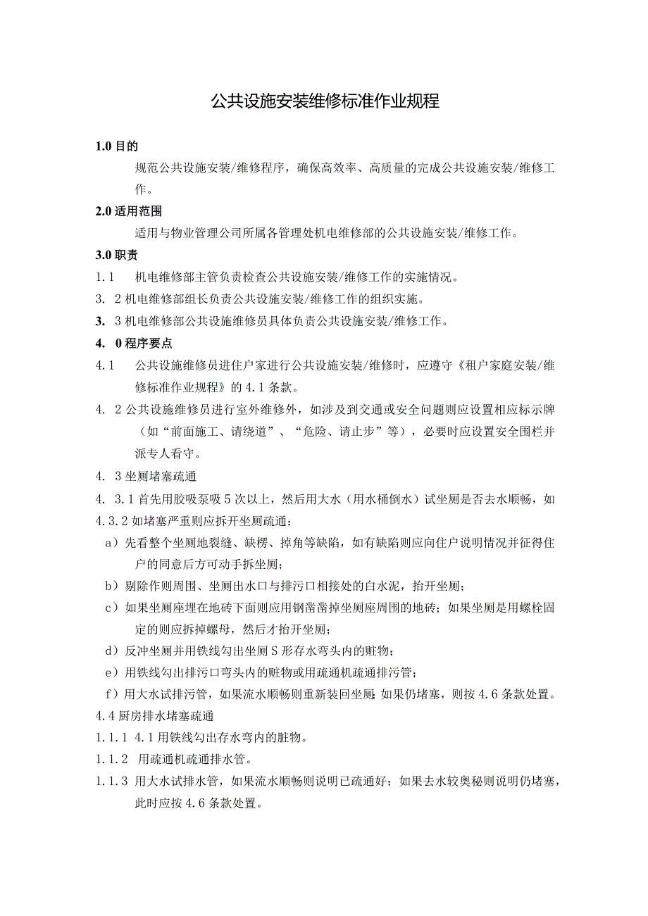 物业公司维修部公共设施安装维修住户家庭安装维修程序标准作业规程.docx_第1页