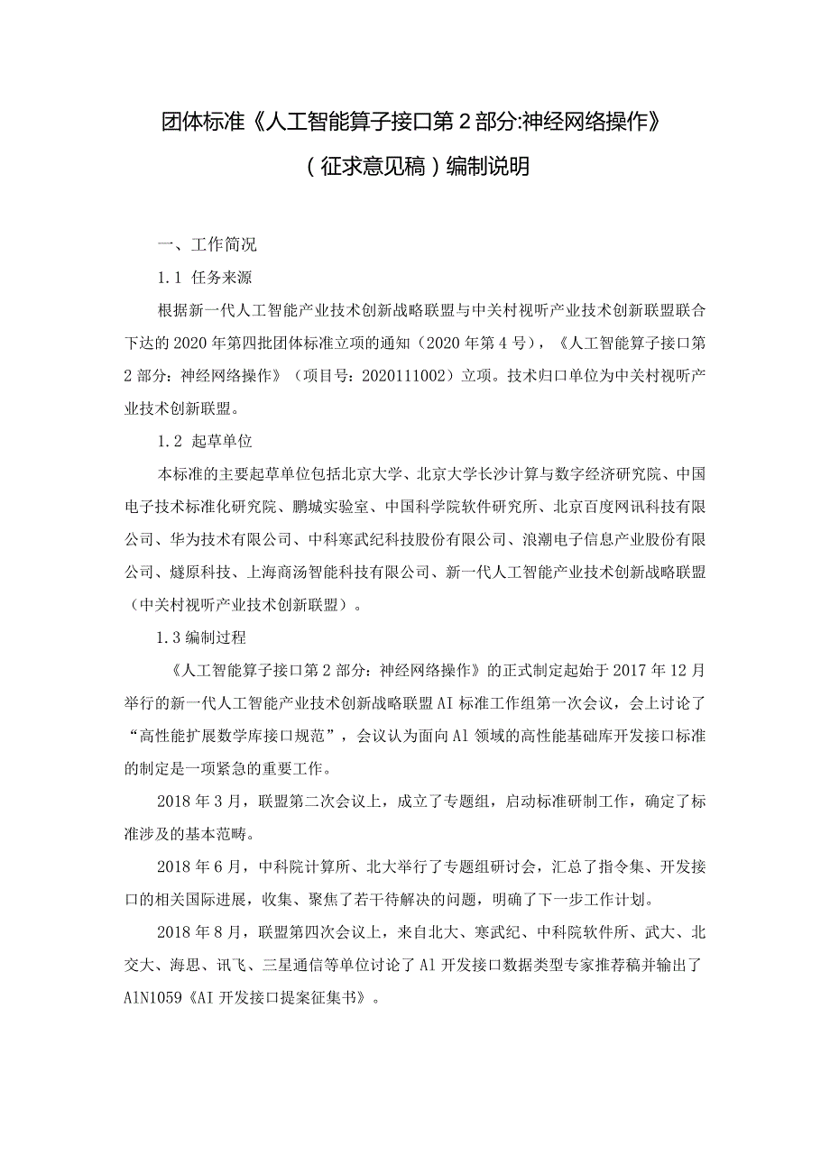 人工智能 算子接口 第2部分：神经网络操作编制说明.docx_第1页