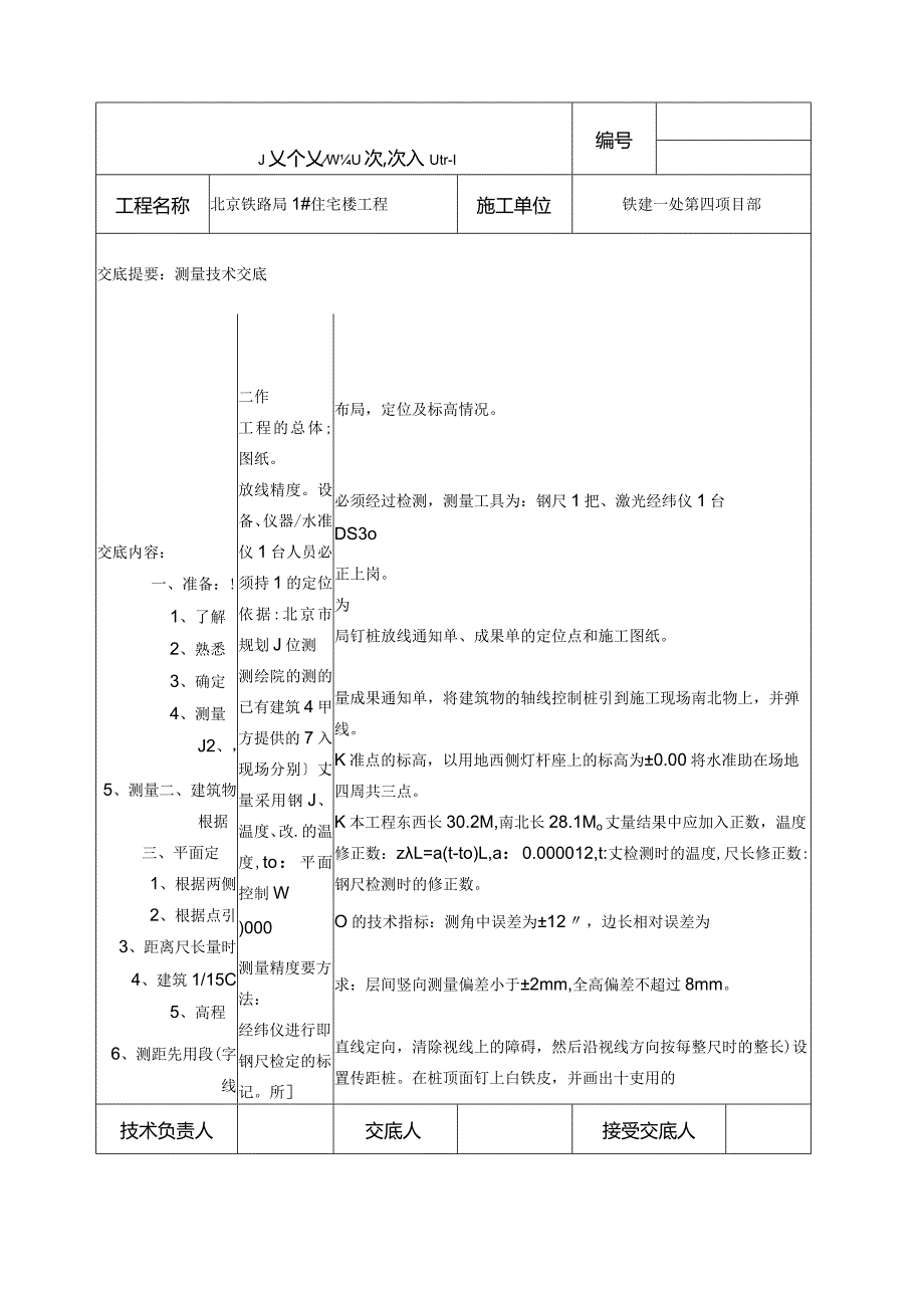 测量安全技术交底doc.docx_第1页